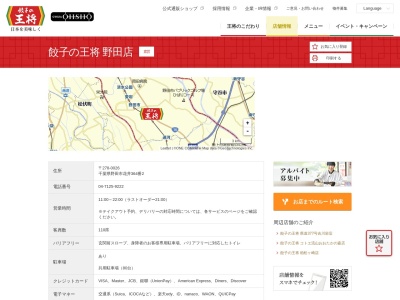 餃子の王将 野田店(日本、〒278-0026千葉県野田市花井３６４番２)