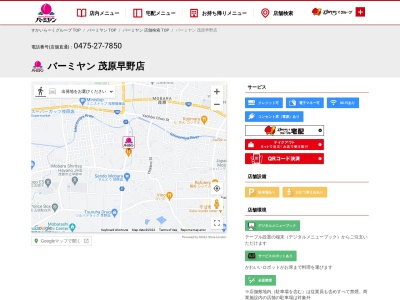 バーミヤン 茂原早野店(早野石川１３４７−１, 早野 茂原市, 千葉県 297-0037 日本)