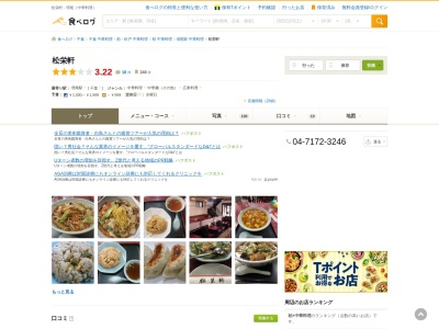 中華料理 松栄軒のクチコミ・評判とホームページ