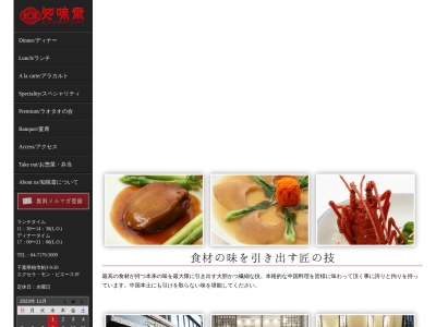 老中国菜 知味斎(日本、〒277-0005千葉県柏市柏3丁目9−20エクセラモンピエース)