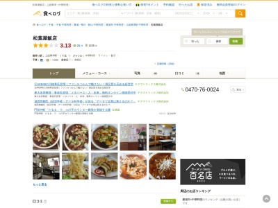 ランキング第2位はクチコミ数「0件」、評価「0.00」で「松葉屋飯店」