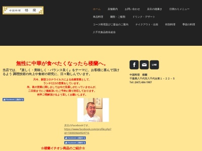 中国料理 楼蘭(日本、〒276-0032千葉県八千代市八千代台東1丁目22−5)