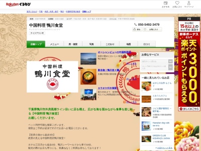 中国料理鴨川食堂(千葉県鴨川市内浦1906-1)