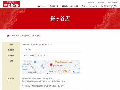 和食レストランとんでん 鎌ヶ谷店のクチコミ・評判とホームページ