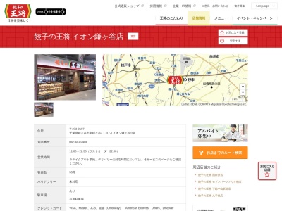 餃子の王将 イオン鎌ヶ谷店(日本、〒273-0107千葉県鎌ケ谷市新鎌ケ谷２丁目７−１イオン鎌ヶ谷)