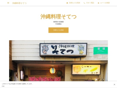 沖縄料理そてつ(日本、〒273-0123 千葉県鎌ケ谷市南初富５丁目１ 第2コーポ大伯 1F ５ １ ５丁目)