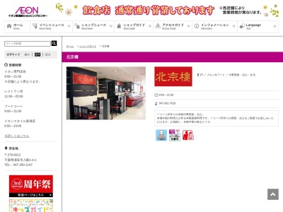 北京楼(日本、〒279-0012千葉県浦安市入船1丁目4−1ショッパーズプラザ新浦安1F)