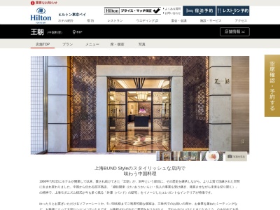 舞浜 中国料理 王朝 ヒルトン東京ベイのクチコミ・評判とホームページ