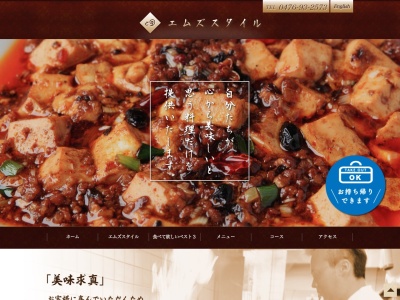 中国料理エムズスタイルのクチコミ・評判とホームページ