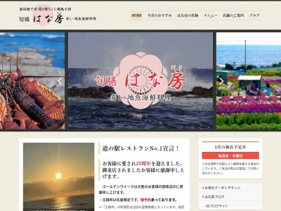 旬膳はな房(日本、〒295-0025 千葉県南房総市千倉町千田1051)