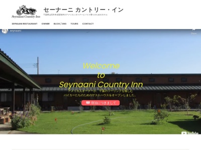 セーナーニレストラン(日本、〒289-1305千葉県山武市本須賀３８１３)