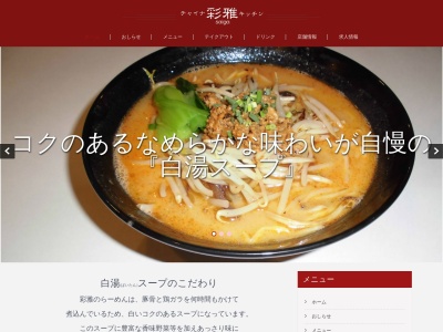 チャイナキッチン彩雅(日本、〒289-1326千葉県山武市成東１８０８−１)