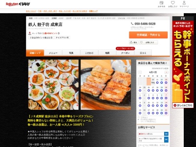鉄人餃子坊成東店(千葉県山武市富田ト996)