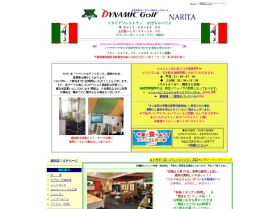 ダイナミックゴルフ成田レストランかぼちゃハウスのクチコミ・評判とホームページ