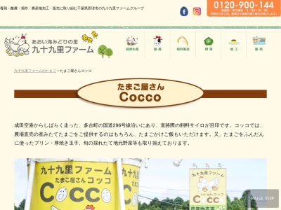 たまご屋さんコッコ(日本、〒289-2232 千葉県香取郡多古町喜多大谷台413−44)