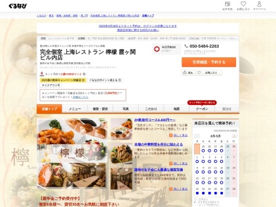 完全個室 上海レストラン 檸檬 霞が関ビル内店(日本、〒100-6080東京都千代田区霞が関3丁目2−5)