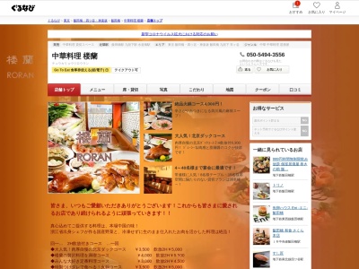 飯田橋 中国料理 楼蘭のクチコミ・評判とホームページ