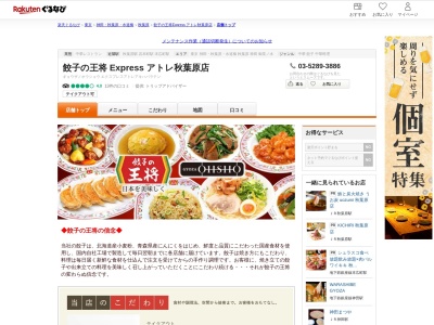 餃子の王将 Express アトレ秋葉原店(東京都千代田区外神田1-17-6 アトレ秋葉原1 1F)