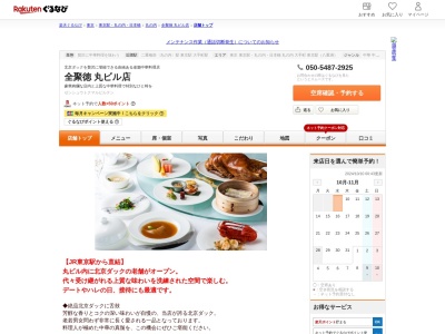 全聚徳丸ビル店(東京都千代田区丸の内2-4-1 丸の内ビルディング36F)