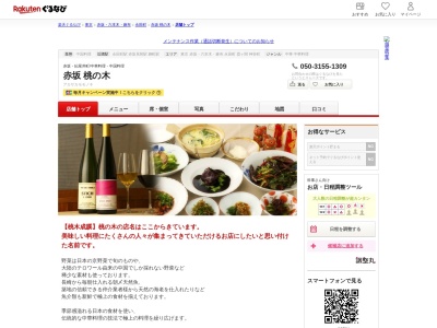 赤坂桃の木(東京都千代田区紀尾井町1-3 東京ガーデンテラス紀尾井町3F)