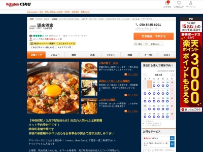 源来酒家(東京都千代田区神田神保町3-3)
