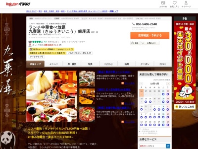 ランチ中華食べ放題九寨溝(きゅうさいこう)銀座店(東京都中央区銀座7-3-13 ニューギンザビル1号館2F202)