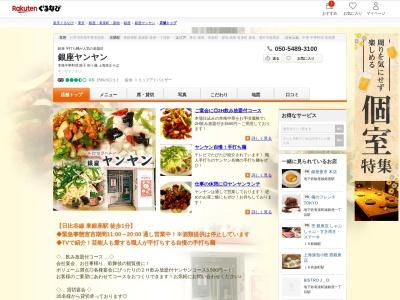 ヤンヤン(東京都中央区銀座4-10-12)