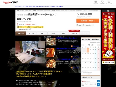 麻辣川府~マーラーセンフ~銀座インズ店(東京都中央区銀座西2-2 銀座インズ2 2F)