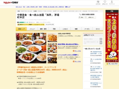 中華美食食べ飲み放題「旭亭」茅場町本店(東京都中央区新川1-7-10 12F)