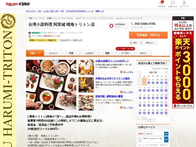 台湾小皿料理阿里城晴海トリトン店(東京都中央区晴海1-8-16 晴海トリトン3F)