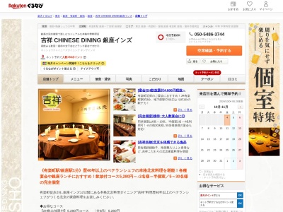 吉祥チャイニーズダイニング(東京都中央区銀座2-1)
