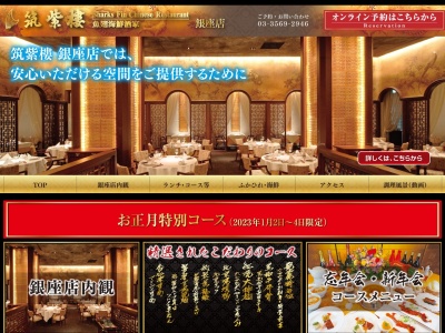 筑紫樓銀座店(東京都中央区銀座7-10-1)