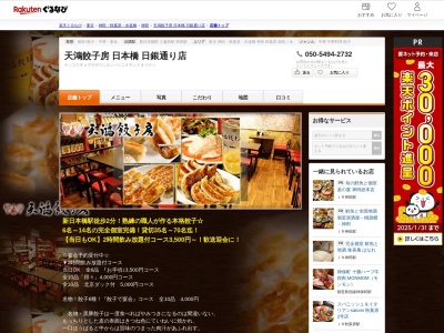 天鴻餃子房日本橋日銀通り店(東京都中央区日本橋本石町4-4-16)