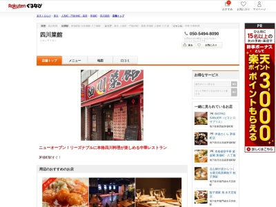 四川菜館(東京都中央区日本橋茅場町1-8-5 KKビル1F)