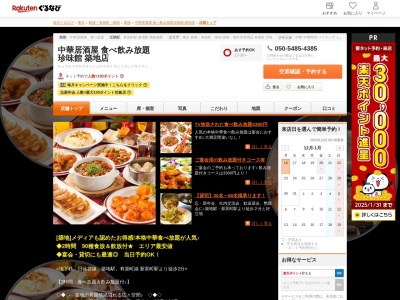 中華居酒屋食べ飲み放題珍味館築地店(東京都中央区築地2-6-2 B1)