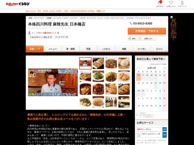 本格四川料理麻辣先生日本橋店(東京都中央区日本橋本町3-2-12 日本橋小楼1F)