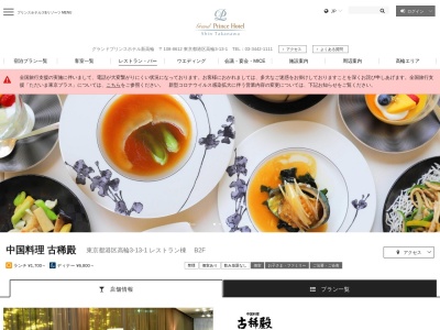 古稀殿(日本、〒108-8612東京都港区高輪３丁目１３−１グランドプリンスホテル新高輪)
