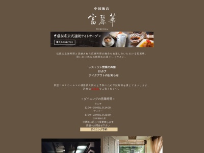 富麗華(日本、〒106-0044東京都港区東麻布３丁目７−５)