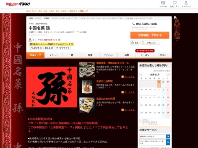 中國名菜孫(東京都港区六本木7-6-3)