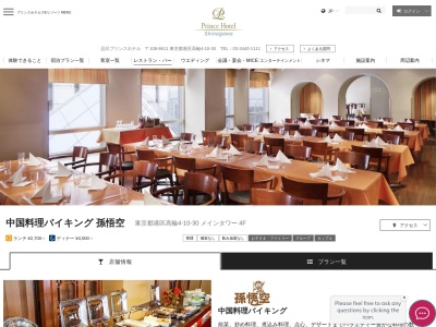 中国料理バイキング 孫悟空(日本、〒108-8611東京都港区高輪４丁目１０−３０品川プリンスホテルメインタワー)