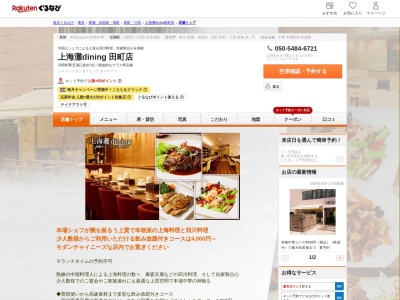 上海灘dining 田町店(東京都港区芝浦3-14-21 相鉄フレッサイン 東京田町1F)