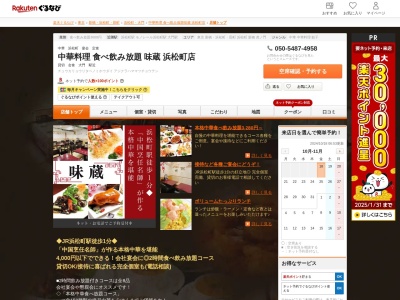 中華料理食べ飲み放題味蔵浜松町店(東京都港区浜松町2-9-1)