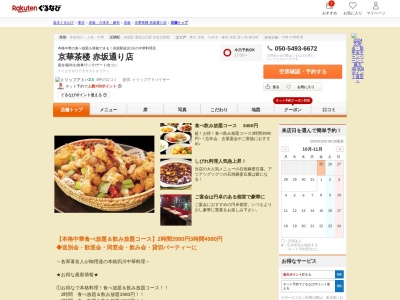 京華茶楼赤坂通り店(東京都港区赤坂2-14-1 山王会館ビル2F)