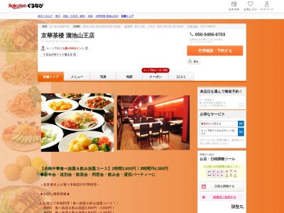 京華茶楼溜池山王店(東京都港区赤坂2-11-1 第一宮原ビルB1)