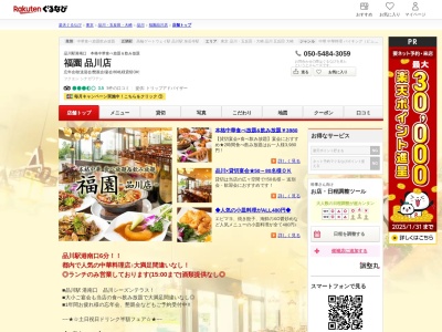 福園品川店(東京都港区港南1-2-70 シーズンテラス2F)