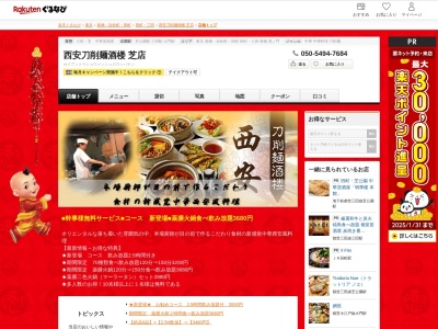 西安刀削麺酒楼芝店(東京都港区芝2-18-4 NOビル1F)