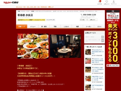 香港楼赤坂店(東京都港区赤坂2-13-8 赤坂ロイヤルプラザ101)