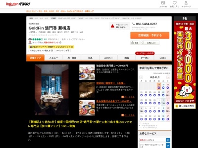 GoldFin 過門香 新橋店(東京都港区新橋1-15-5 ペルサ115 4F)