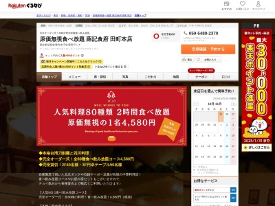 原価無視食べ放題薛記食府田町本店(東京都港区芝浦2-1-10 2~3F)