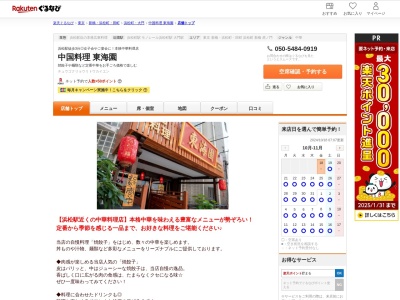 中国料理東海園(東京都港区浜松町2-10-1 浜松町ビル1F)